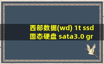 西部数据(wd) 1t ssd固态硬盘 sata3.0 green系列